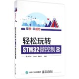 【新华书店】轻松玩转STM32微控制器