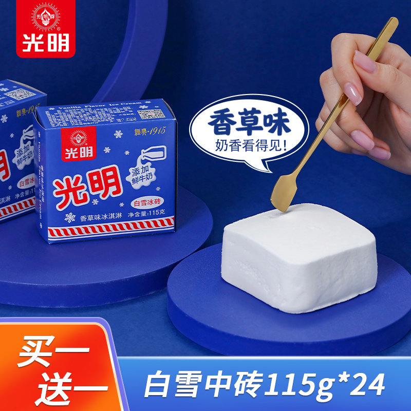 【24盒批发】光明白雪中砖冰淇淋香草味冰淇淋雪糕盒装冰激凌老式冰棍