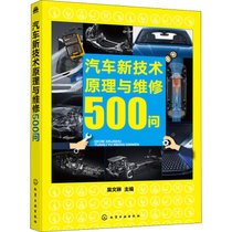 【新华书店】汽车新技术原理与维修500问