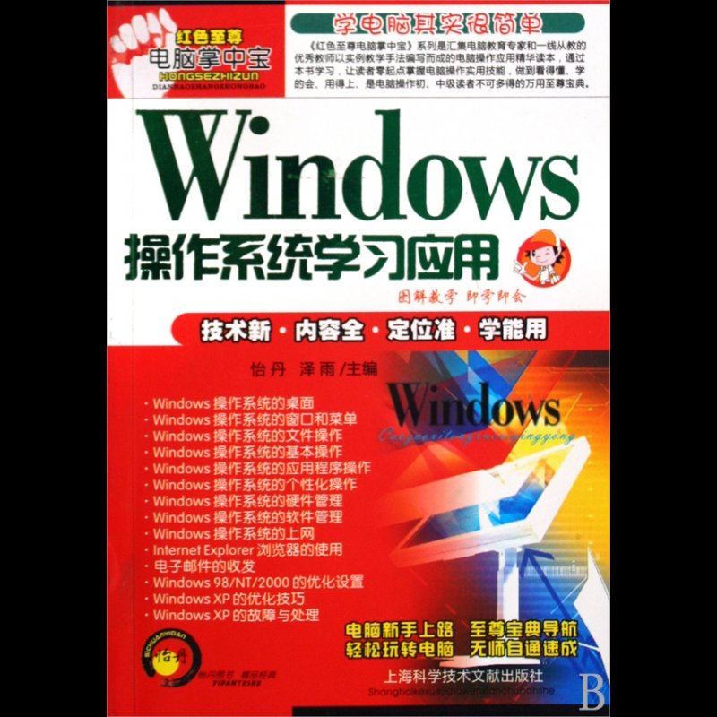 windows操作系统学习应用红色电脑掌中宝