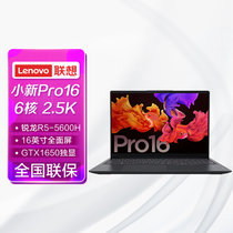联想小新Pro16高性能游戏轻薄本 16英寸全面屏(6核R5-5600H 16G 512G 2.5K高刷屏 GTX1650 Win11)灰
