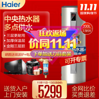 海尔（Haier）电热水器大容量150/200/300升家用/商用储水式中央电热水器落地立式2.5/5千瓦(200升2.5KW)