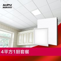 奥普（AUPU） 集成吊顶 铝扣板 厨房吊顶套餐扣板LED灯 送标配辅料 免费测量设计 包安装  润玉Ａ
