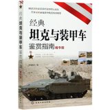 经典坦克与装甲车鉴赏指南(精华版)