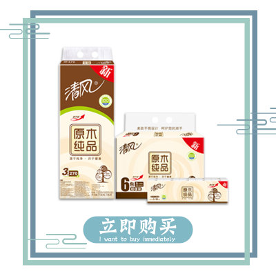 清风原木270段有芯卷纸10卷+原木150抽抽纸6包+原木手帕纸10包(1提) 清风原木270段有芯卷纸10卷+原木150抽抽纸6包+原木手帕纸10包(1提)