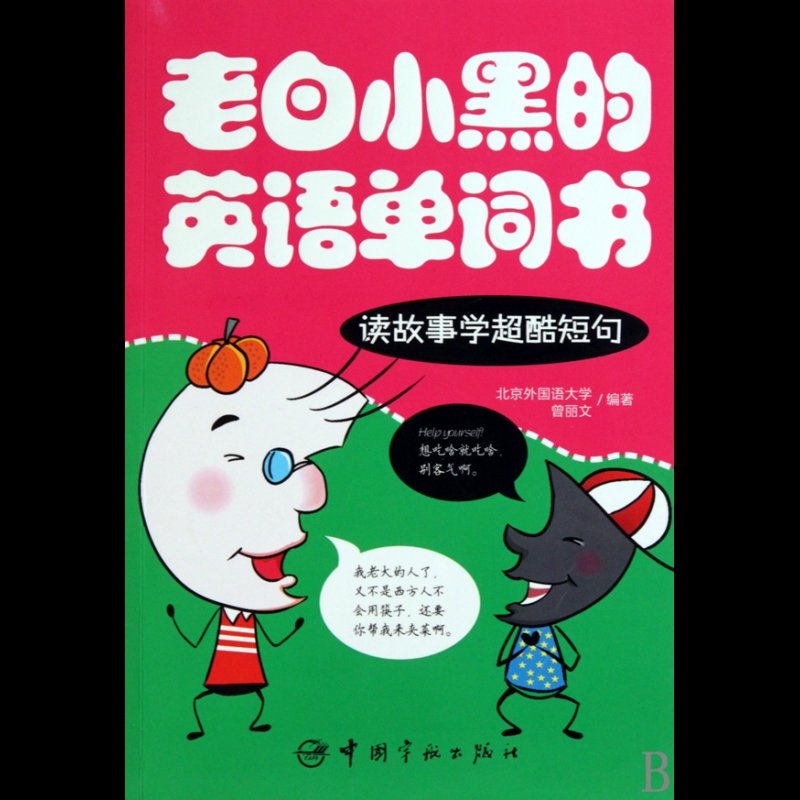 老白小黑的英语单词书(读故事学超酷短句)