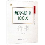 练字打卡100天(行书)/中国好字帖