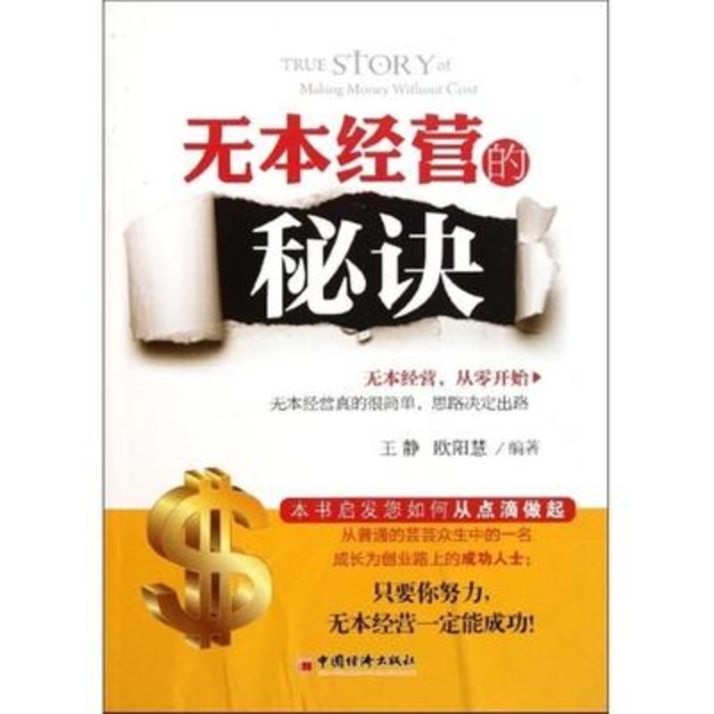 无本经营的秘诀