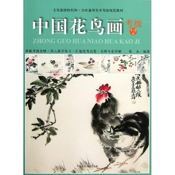 中国花鸟画考级:1-9级