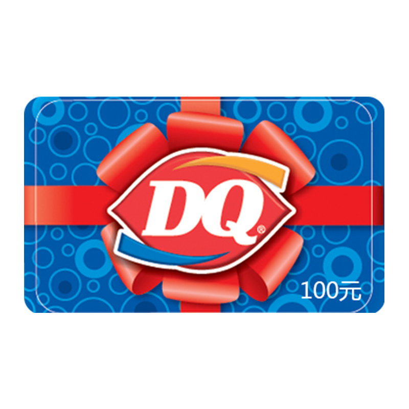 dq冰纷卡/dq礼品卡/dq会员卡/电子卡(100面值)