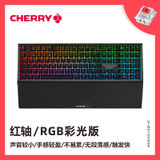 樱桃CHERRY MX 6.0电竞游戏电脑RGB背光发光金属机械键盘青轴红轴(6.0 红轴RGB彩光送手托)