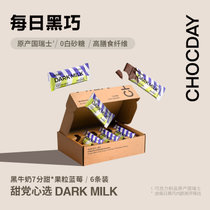 每日黑巧黑牛奶巧克力果粒蓝莓味30g*6条 瑞士进口牛奶巧克力零食 婚庆喜糖礼盒分享装礼物