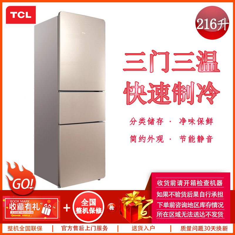 TCL BCD-216TF1 216升 三门三温冰箱 直冷 冷藏冷冻 保鲜存储 静音节能 家用电冰箱