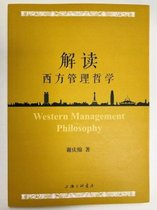 解读西方管理哲学
