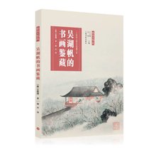 吴湖帆的书画鉴藏(20世纪上海艺术鉴藏大家)/艺术与鉴藏