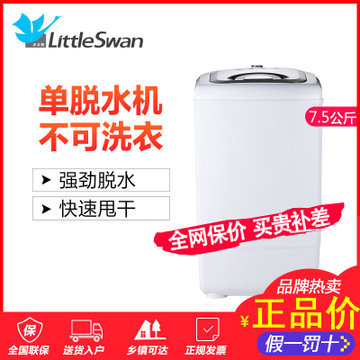 Littleswan/小天鹅 TT75-S189(C)脱水机甩干机单缸家用迷你甩干桶7.5公斤