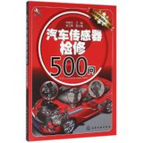 【新华书店】汽车传感器检修500问