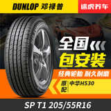 【2条套装】 邓禄普轮胎  SP TOURING T1 205/55R16 91H万家门店免费安装