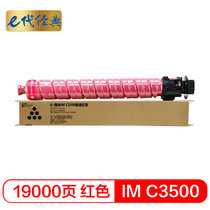 e代经典 理光IM C3500粉盒红色 适用于理光Ricoh IM C3000/C3500机型(红色)