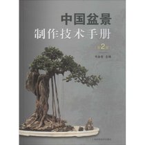【新华书店】中国盆景制作技术手册（D2版）