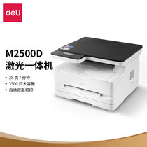 得力(deli)M2500D 黑白激光三合一多功能一体机 办公商用高速打印机 （双面打印 复印 扫描）