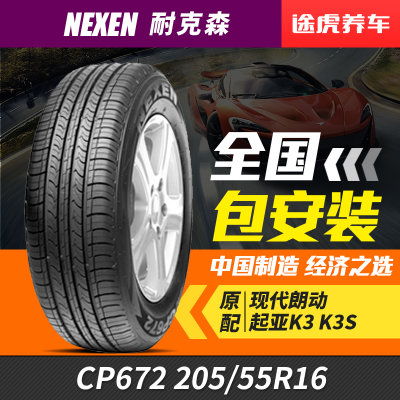 耐克森CP672轮胎 205/55R16 91H 起亚K3/现代朗动配套轮胎 耐克森/Nexen轮胎