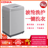 康佳（KONKA）XQB90-12D0B 9公斤 全自动波轮洗衣机 桶自洁 静音节能 童锁 节约用水 家用洗衣机