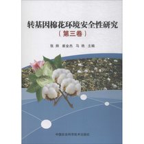 【新华书店】转基因棉花环境安全性研究（D3卷）