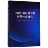 中国广播电视节目评估体系研究