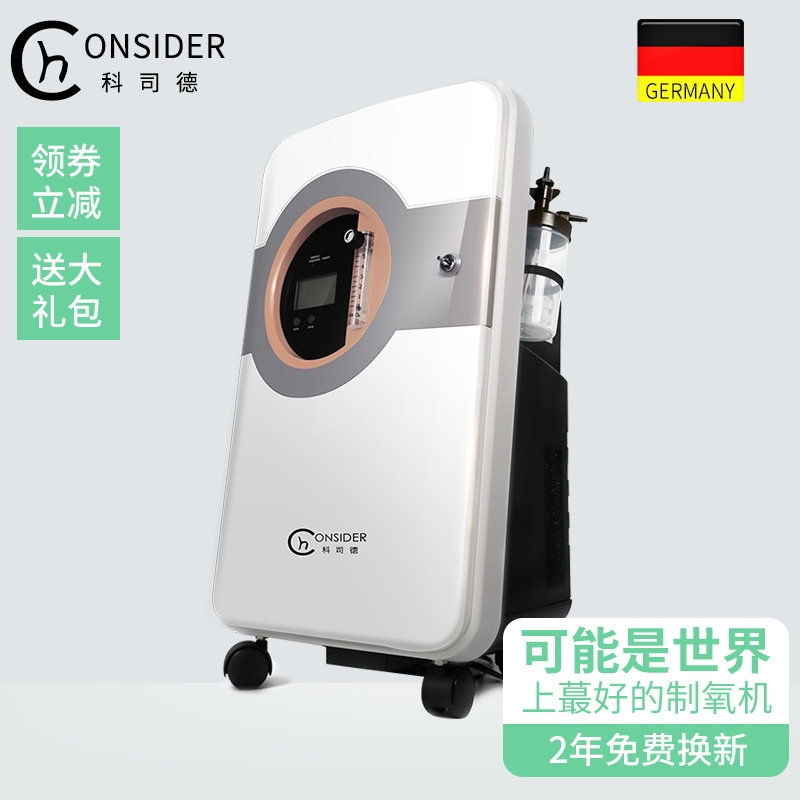 德国品牌consider科司德医用5l制氧机家用老人氧气机吸氧机医用制氧机