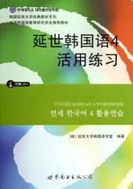 延世韩国语(附光盘4活用练习)/韩国延世大学经典教材系列