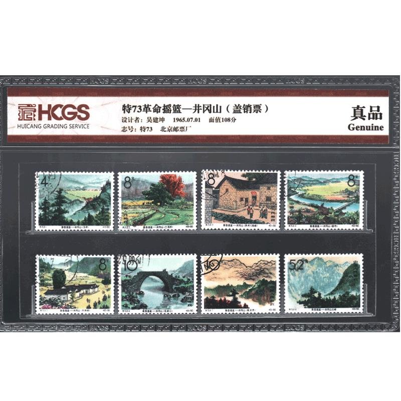 老纪特盖销邮票集邮东吴收藏封装鉴定包装之九特73井冈山