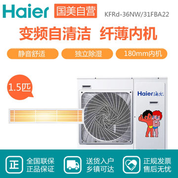 海尔(Haier) 1.5匹一拖一 中央空调风管机 变频冷暖KFRd-36NW/31FBA22