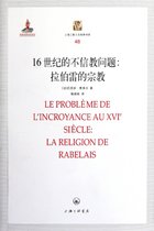 16世纪的不信教问题--拉伯雷的宗教/上海三联人文经典书库
