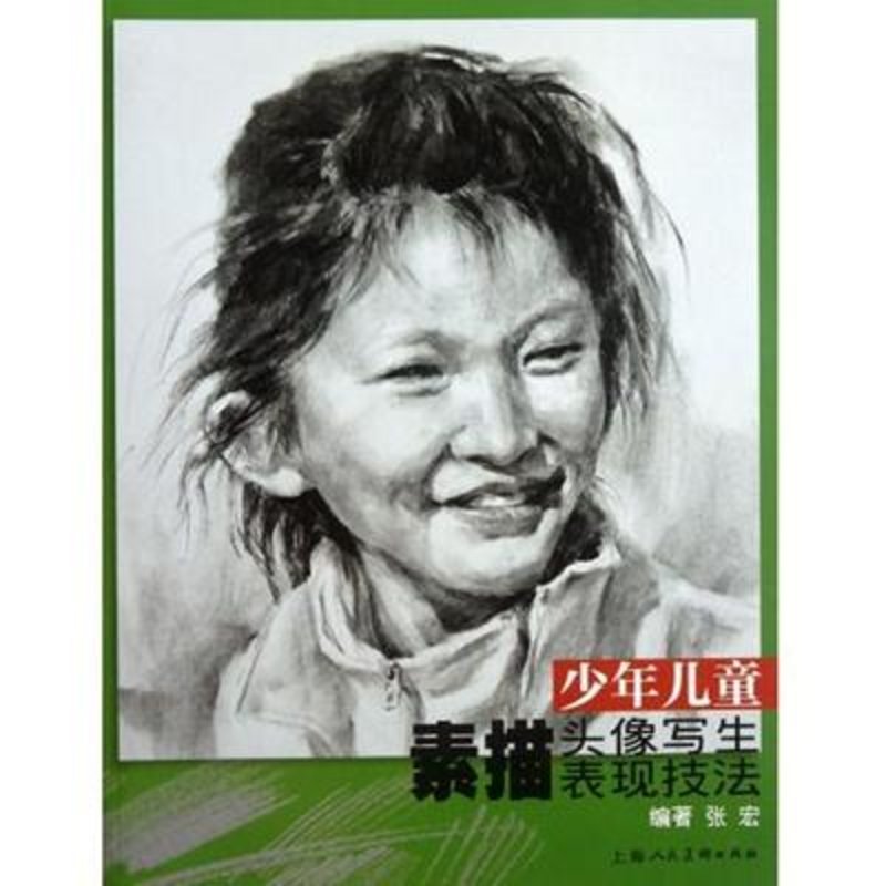 少年儿童素描头像写生表现技法