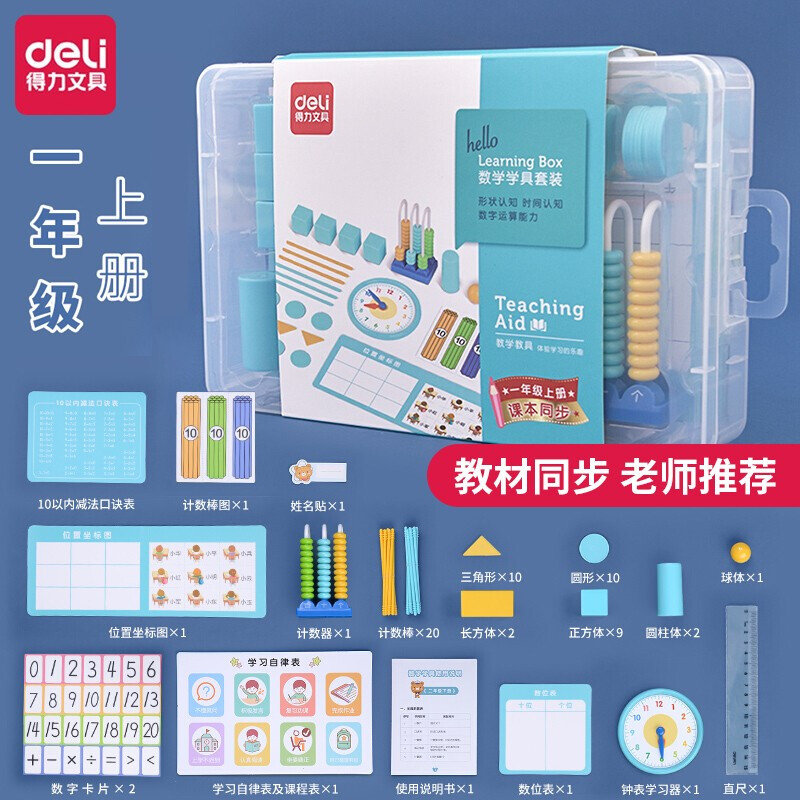 得力数学学具盒套装小学生一二年级上下册儿童数学计算器算盘小棒教具