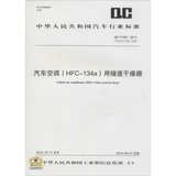 【新华书店】汽车空调(HFC-134a)用储液干燥器：QC/T 662-2013 代