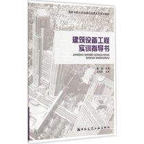 【新华书店】建筑设备工程实训指导书