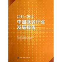 【新华书店】中国服装行业发展报告(2011-2012)