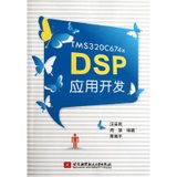 【新华书店】TMS320C674x DSP应用开发