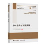 国之重器出版工程 5G组网与工程实践