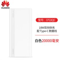 Huawei/华为移动电源20000毫安原装双向18W快充充电宝P30PRO/mate30超级闪充(白色 CP22QC 20000毫安)