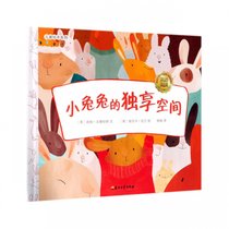 小兔兔的独享空间(精)/儿童绘本系列
