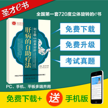 【圣才教育】刘士敬66招养好肝:肝病的自助疗法