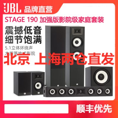 JBL STAGE 190 加强版5.1家庭影院音箱 电视音响 落地影院 组合音响 客厅影院 音响套装 HIFI(黑色)