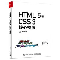 【新华书店】HTML5与CSS3核心技法