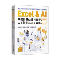 Excel & AI数据计算处理与分析之深度学习(人工智能与电子表格的超完美结合双色印刷)