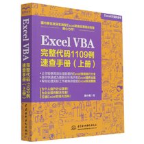 Excel VBA完整代码1109例速查手册(上Excel大百科全书)