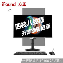 方正(IFOUND)23.8英寸家用办公商务一体机电脑整机台式机(1310100 8G+240G升降底座FHD高清摄像）(I3-10100（升降底座）)