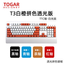 TOGAR T3个性定制透光104键OEM高度加长手托游戏电竞办公打字机械键盘TTC黑轴青轴茶轴红轴(T3白橙拼色 青轴)